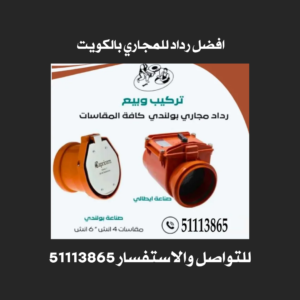 افضل رداد للمجاري بالكويت 
