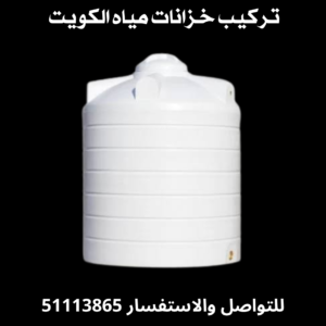 تركيب خزانات مياه الكويت