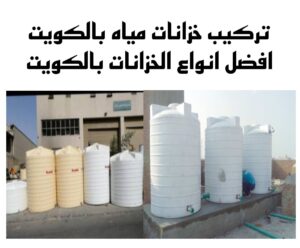 تركيب خزانات مياه الكويت