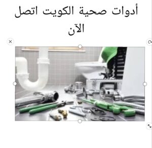 تركيب ادوات صحيه الكويت