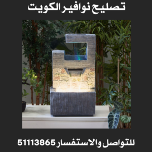 تصليح نوافير الكويت 