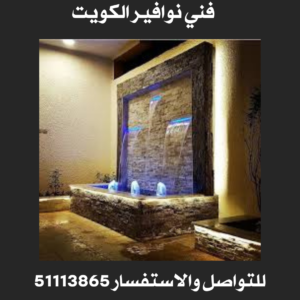 فني نوافير الكويت 