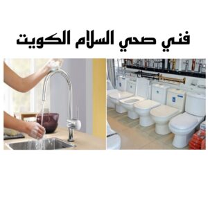 فني صحي جمعية السلام الكويت