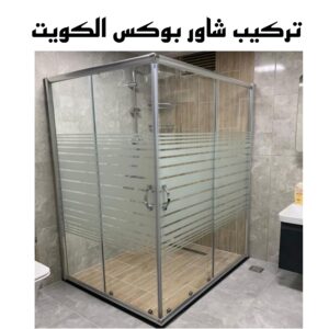 تركيب شاور بوكس الكويت 