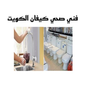 فني صحي كيفان الكويت 