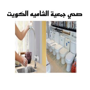 صحي جمعية الشامية الكويت 