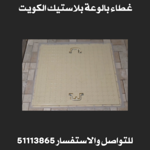 غطاء بالوعة بلاستيك 