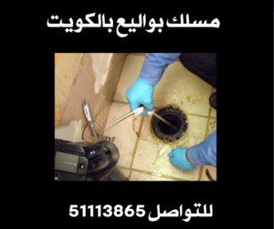 مسلك بواليع بالكويت 
