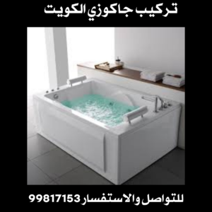 تركيب جاكوزي الكويت 