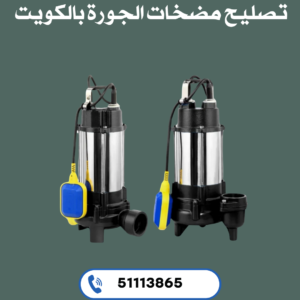 تصليح مضخات الجورة بالكويت 