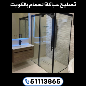 تصليح سباكة الحمام بالكويت 