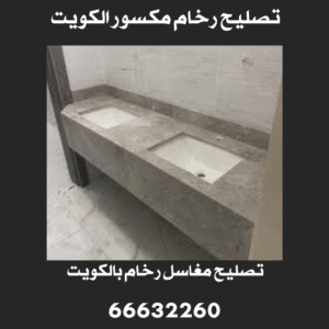 تصليح مغاسل رخام بالكويت 