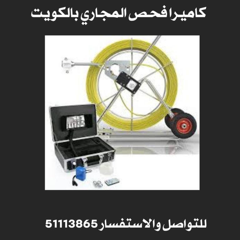 كاميرا فحص المجاري بالكويت