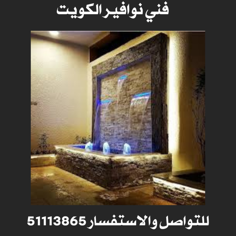 فني نوافير الكويت