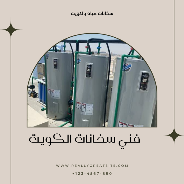 تركيب سخانات الكويت