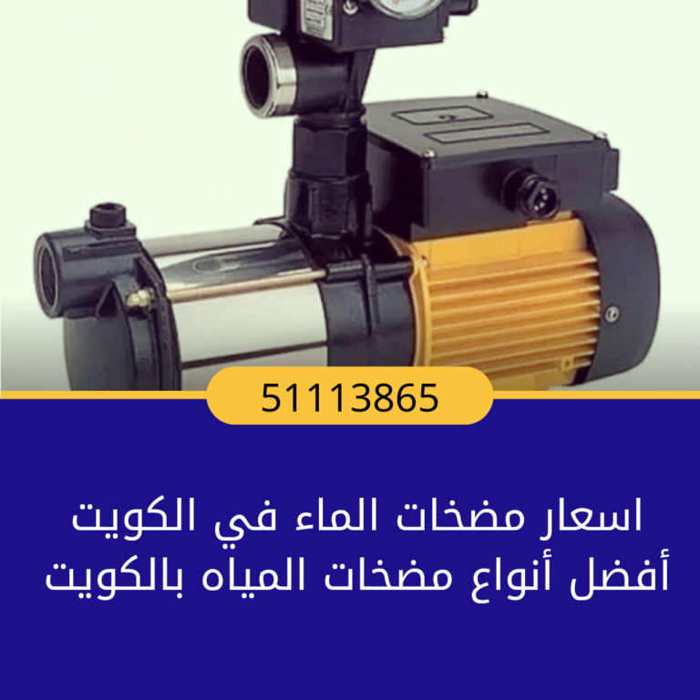 اسعار مضخات المياه في الكويت