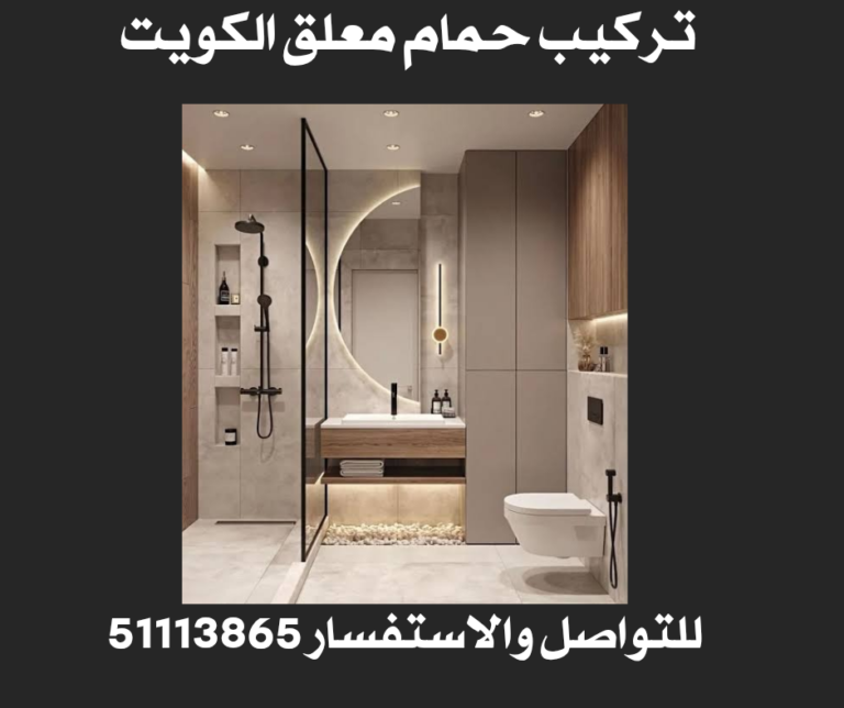 تركيب حمام معلق