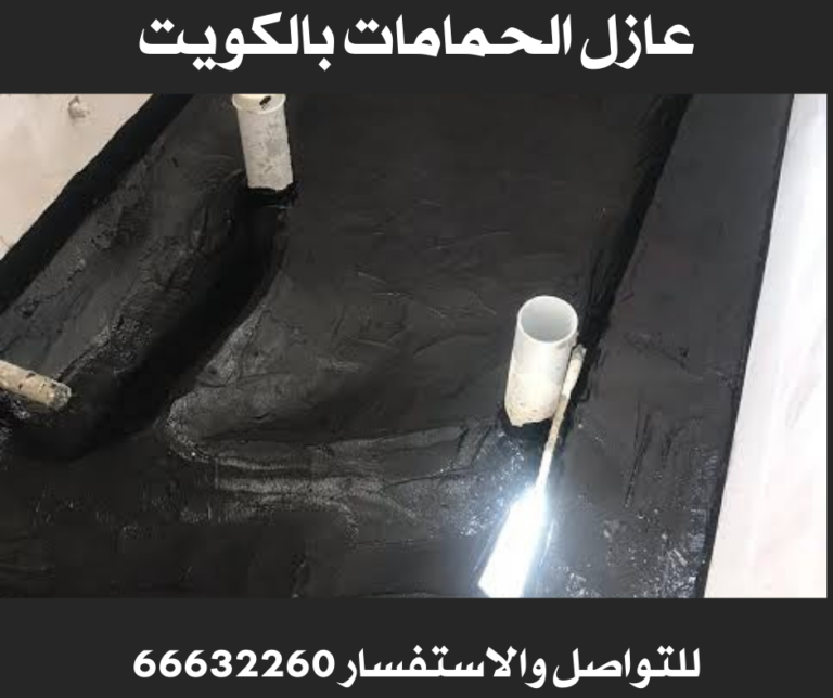 عازل الحمامات بالكويت