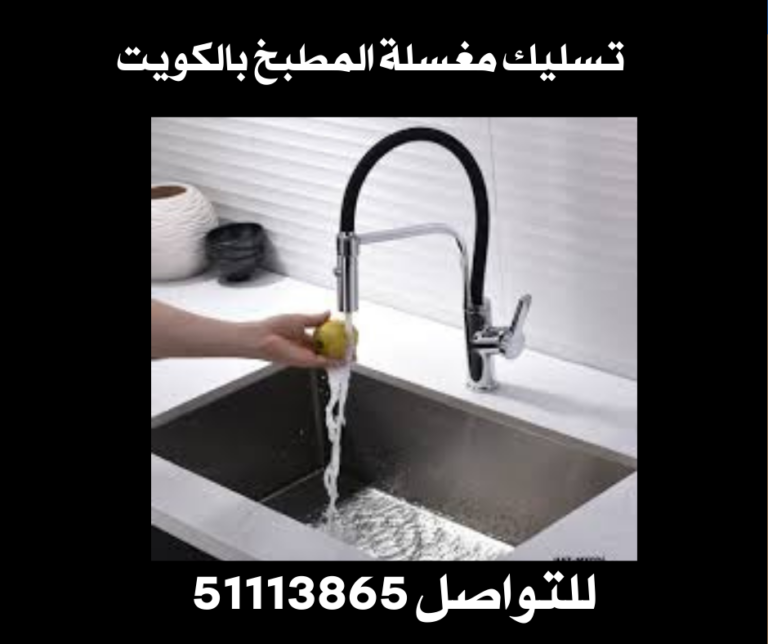 تسليك مغسلة المطبخ بالكويت