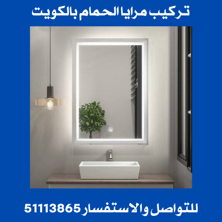 تركيب مرايا الحمام بالكويت