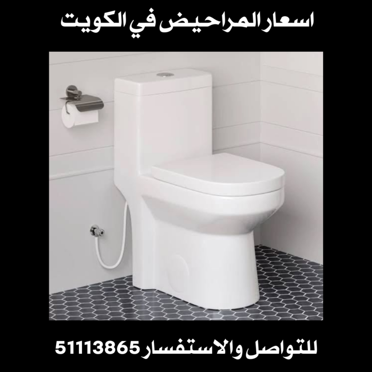 اسعار المراحيض في الكويت