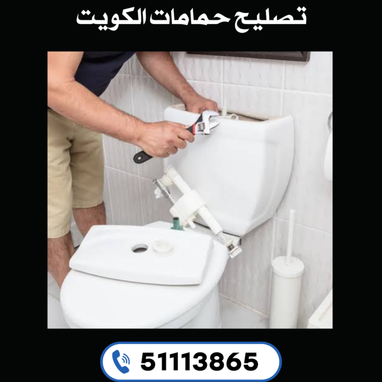 تصليح حمامات الكويت