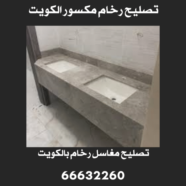 تصليح مغاسل رخام بالكويت
