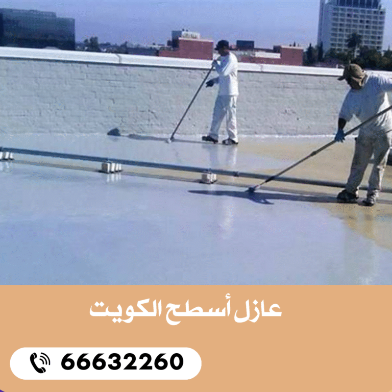 عازل أسطح الكويت